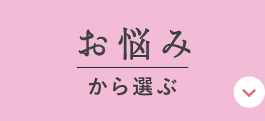お悩みから選ぶ