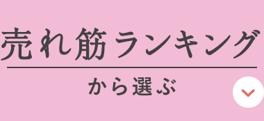 ランキングから選ぶ