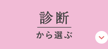 診断から選ぶ