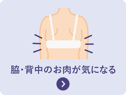 脇・背中のお肉が気になる