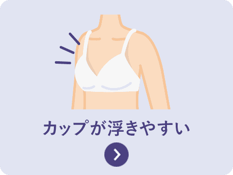 カップが浮きやすい