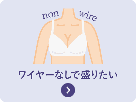 ワイヤーなしで盛りたい