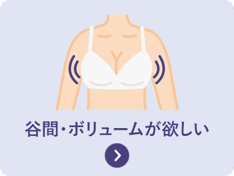 谷間・ボリュームが欲しい