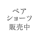 ペアショーツ販売中