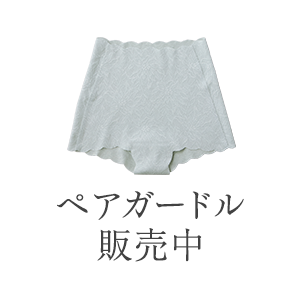 ペアガードル販売中