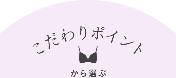 こだわりポイントから選ぶ