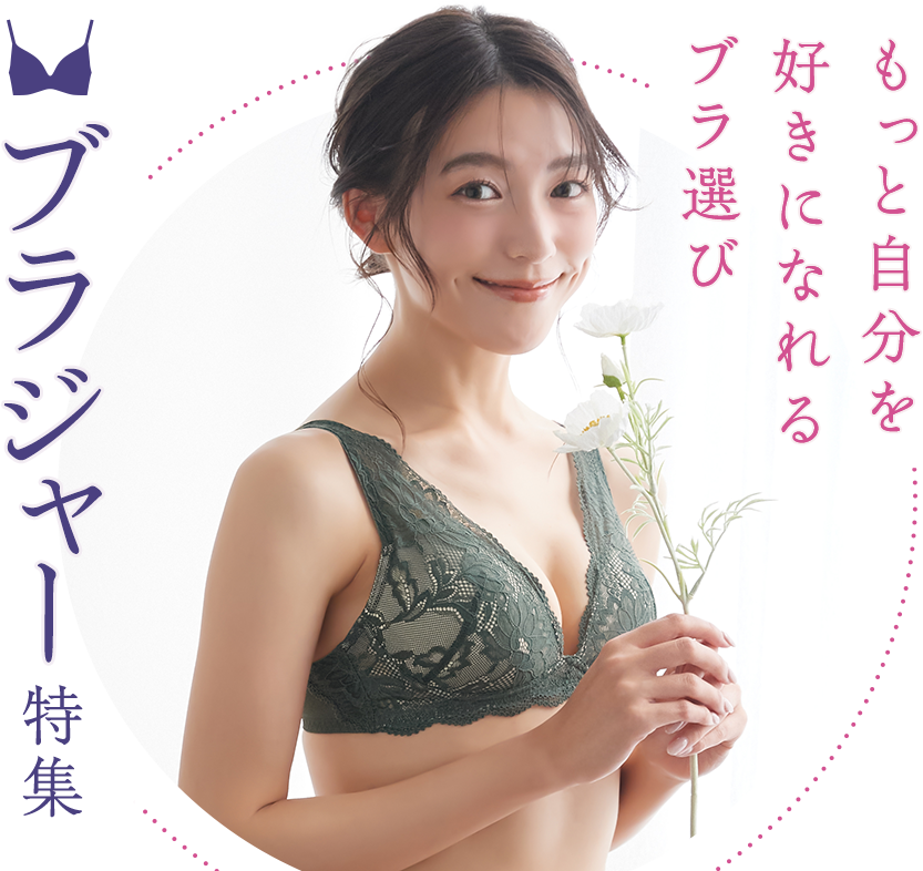 ブラジャー特集 もっと自分を好きになれるブラ選び