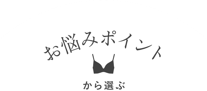 お悩みポイントから選ぶ
