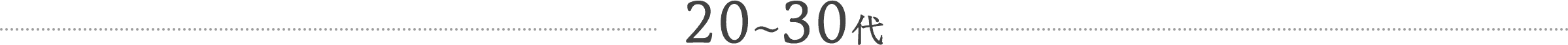 20~30代
