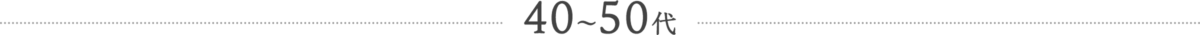 40~50代