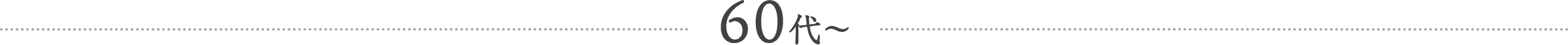60代~