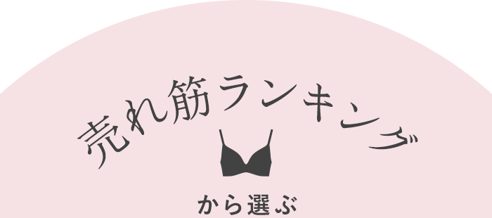 売れ筋ランキングから選ぶ