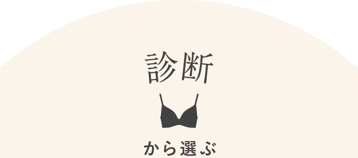 診断から選ぶ