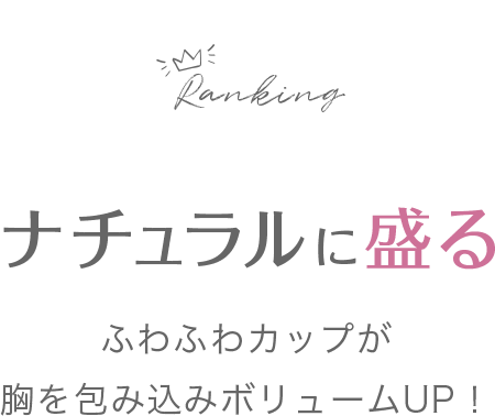 ナチュラルに盛る ふわふわカップが胸を包み込みボリュームUP!