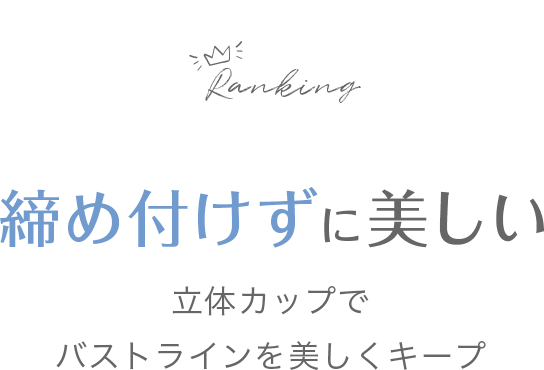 締め付けずに美しい 立体カップでバストラインを美しくキープ