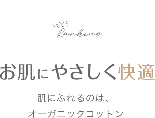 お肌にやさしく快適 肌にふれるのは、オーガニックコットン