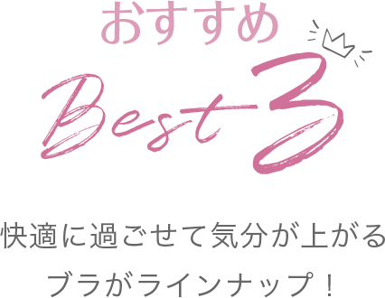 おすすめBest3 快適に過ごせて気分が上がるブラがラインナップ!