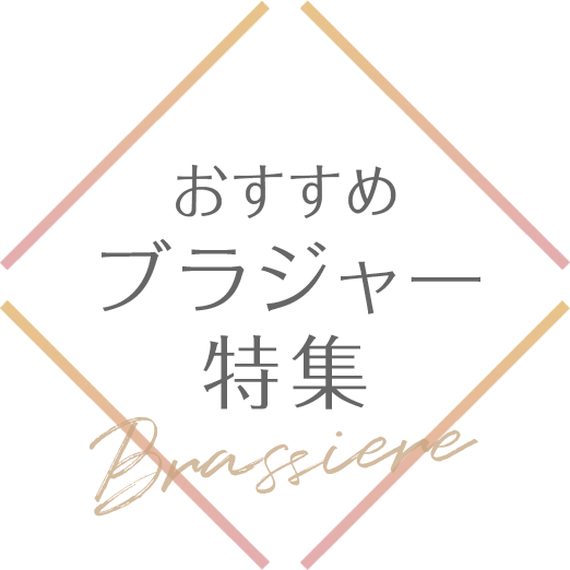 おすすめブラジャー特集