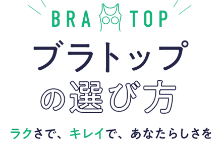 ブラトップの選び方 ラクさで、キレイで、あなたらしさを