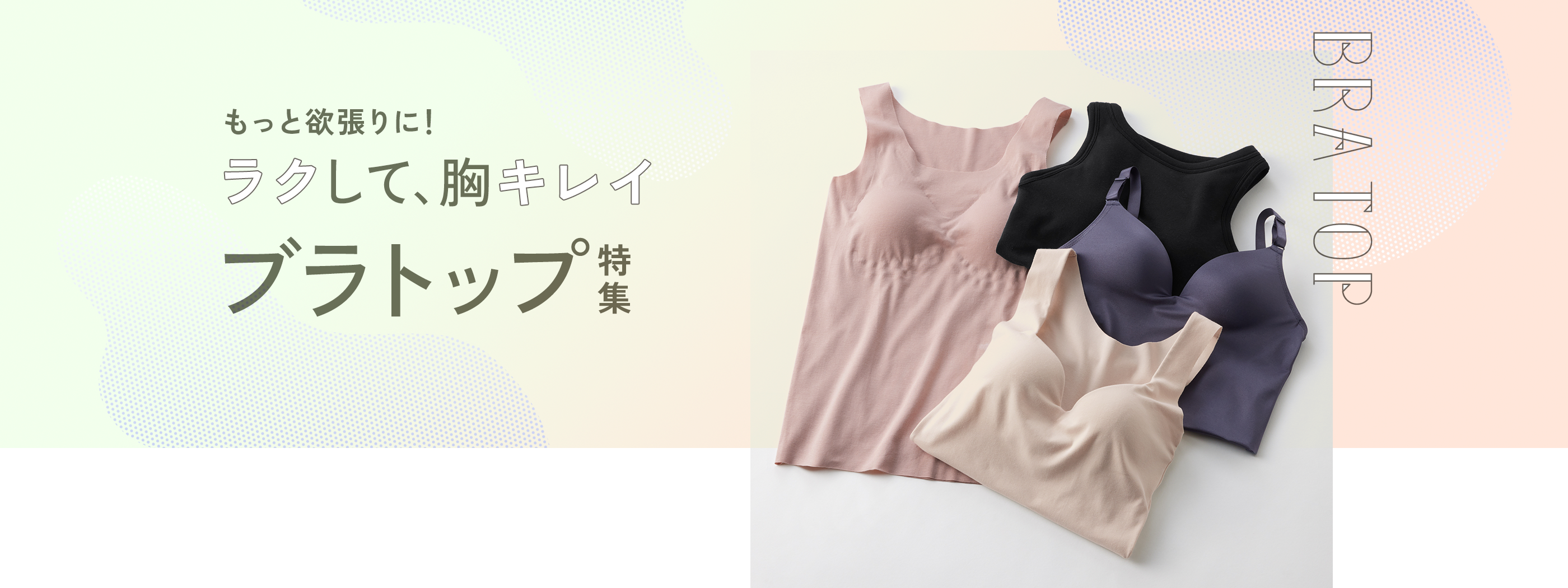 【おすすめブラトップ特集】人気やお悩みからご紹介 | 通販 【グンゼ公式】