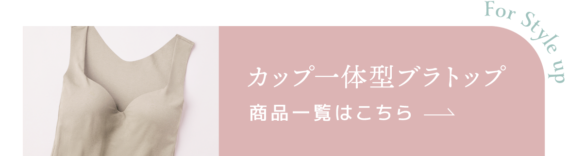 カップ一体型ブラトップ 商品一覧はこちら