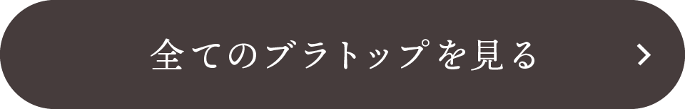 全てのブラトップを見る
