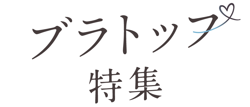 ブラトップ特集