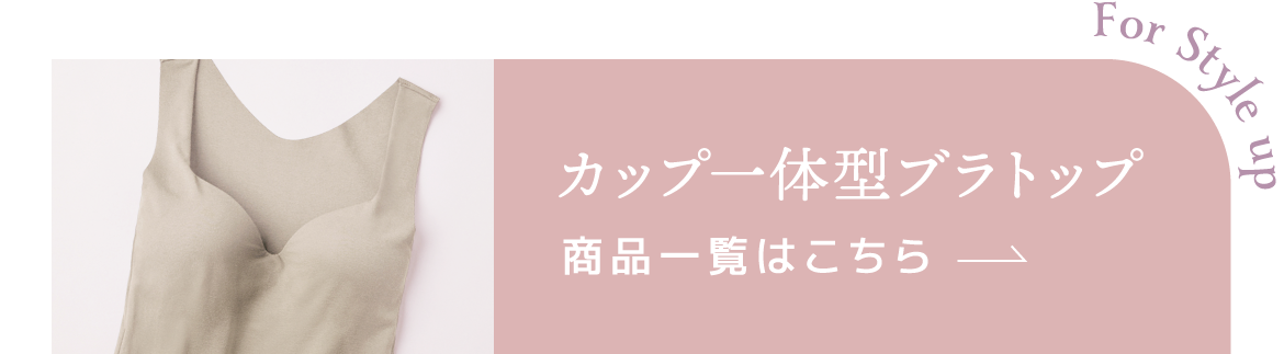 Click here for a list of cup-integrated bra top products