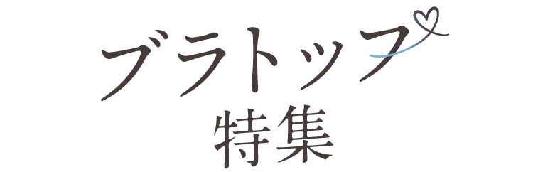 おすすめブラトップ特集】人気やお悩みからご紹介 | 通販 【グンゼ公式】