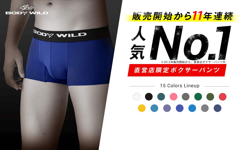 販売開始から7年連続人気No.1 直営店限定ボクサーパンツ 15 Colors Lineup