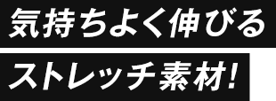 気持ちよく伸びるストレッチ素材！