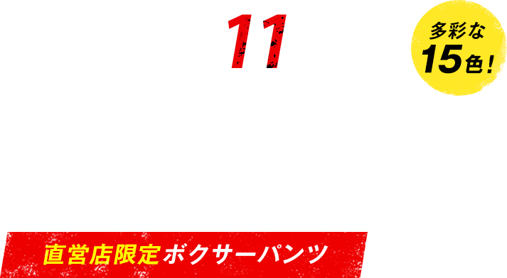 フィット感、ホールド感、履き心地、肌ざわりが良い伸縮性抜群のボクサーパンツ