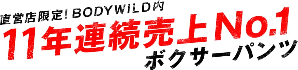 直営店限定！BODYWILD内7年連続売上No.1ボクサーパンツ