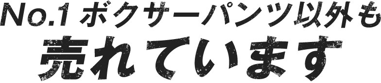 No.1ボクサーパンツ以外も売れています 直営店限定ボクサーパンツ