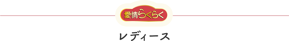 愛情らくらく レディース