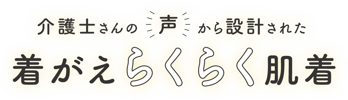 介護士さんの声から設計された着がえらくらく肌着