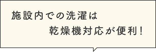 施設内での洗濯は乾燥機対応が便利！