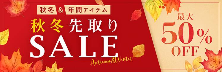 秋冬先取SALE