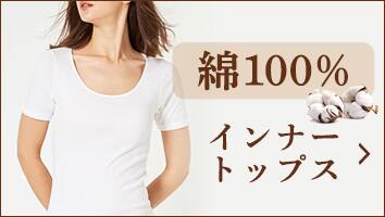 綿100％インナー