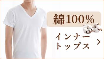 綿100％インナー