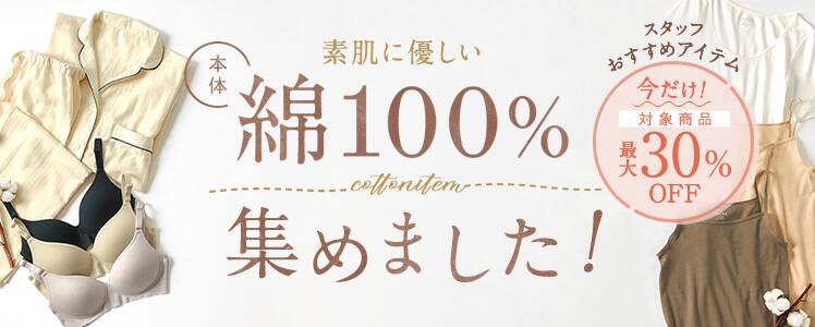 綿100%期割