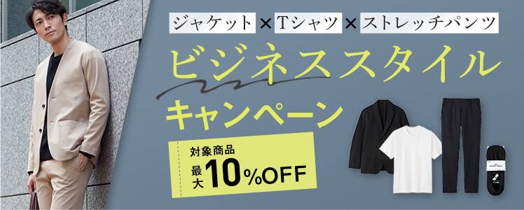 ビジネススタイルキャンペーン