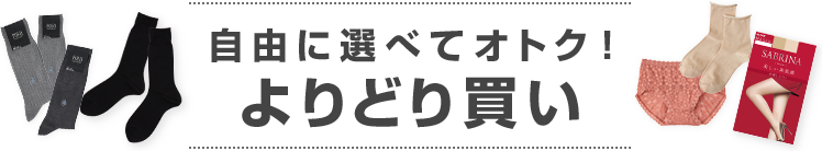 自由に選べてオトク！よりどり買い