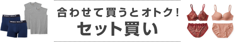 合わせて買うとオトク！セット買い