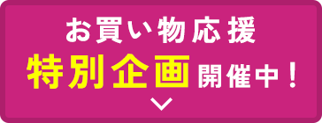 お買い物応援♪特別企画開催中！
