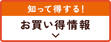 お買い得情報
