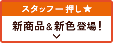 新商品・新色登場！