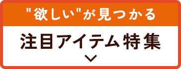 注目アイテム特集