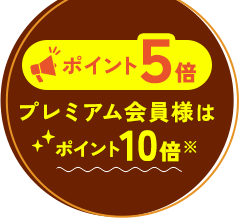 ポイント５倍！プレミアム会員様はポイント１０倍！