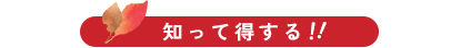 知って得する！